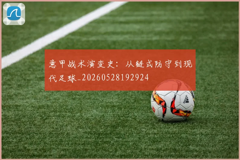 意甲战术演变史：从链式防守到现代足球_20260528192924