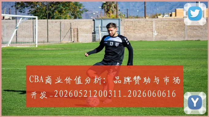 CBA商业价值分析:品牌赞助与市场开发_20260521200311_20260606165157