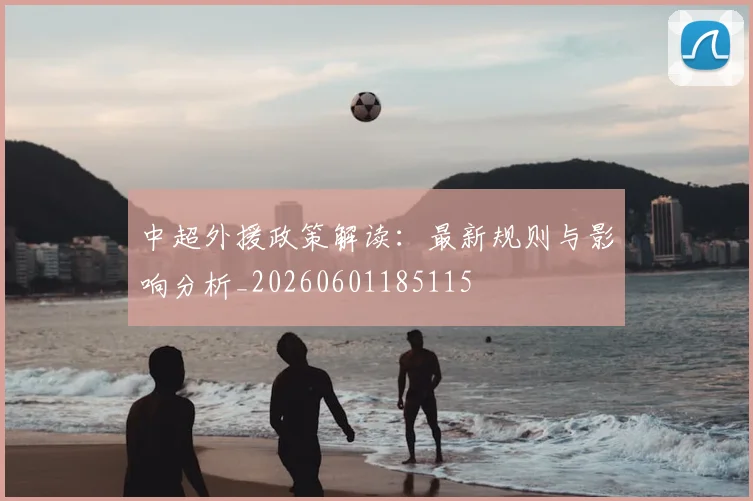 中超外援政策解读:最新规则与影响分析_20260601185115