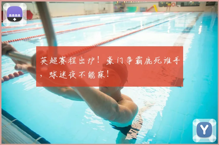 英超赛程出炉！豪门争霸鹿死谁手，球迷夜不能寐！