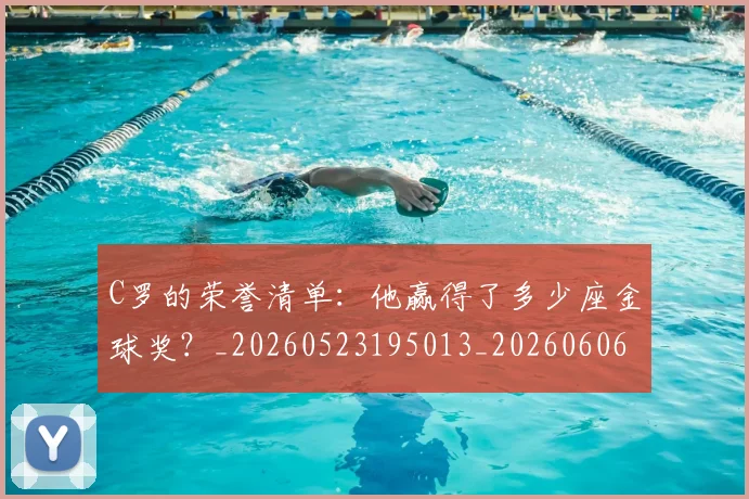 C罗的荣誉清单：他赢得了多少座金球奖？_20260523195013_20260606165437