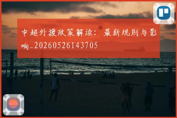 中超外援政策解读:最新规则与影响_20260526143705
