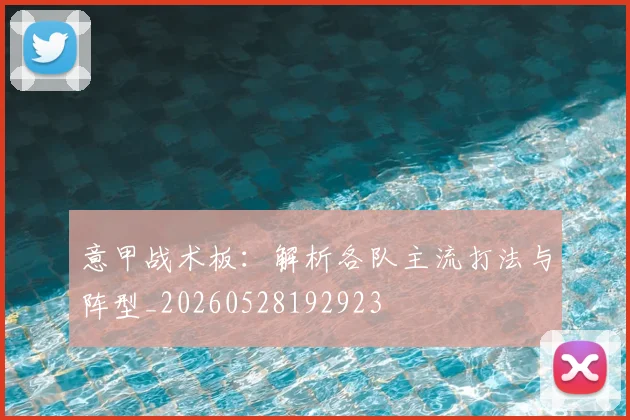 意甲战术板：解析各队主流打法与阵型_20260528192923