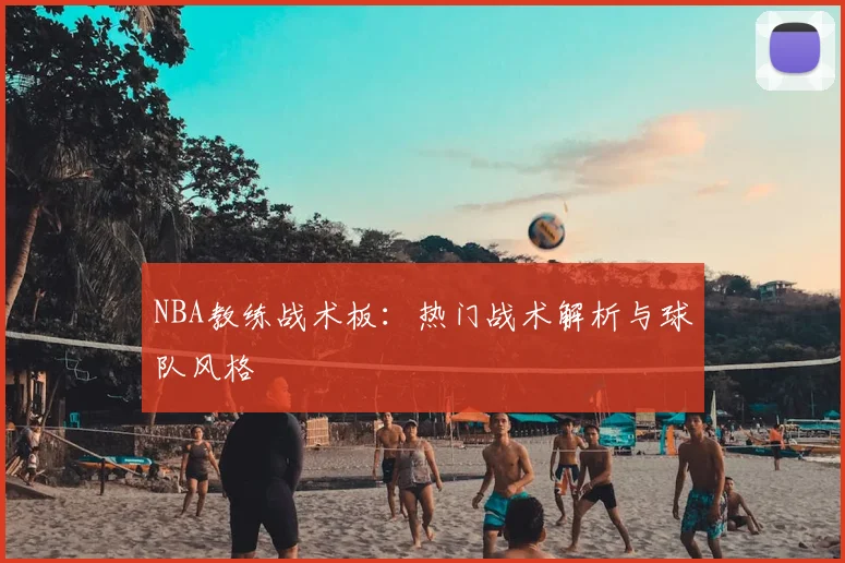 NBA教练战术板：热门战术解析与球队风格