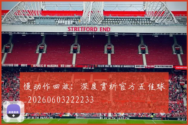 慢动作回放：深度赏析官方五佳球_20260603222233