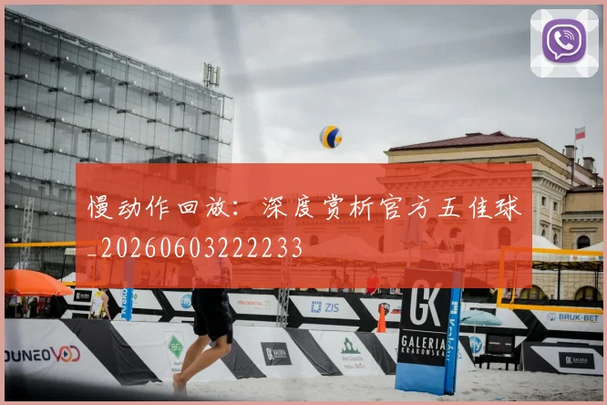 慢动作回放：深度赏析官方五佳球_20260603222233