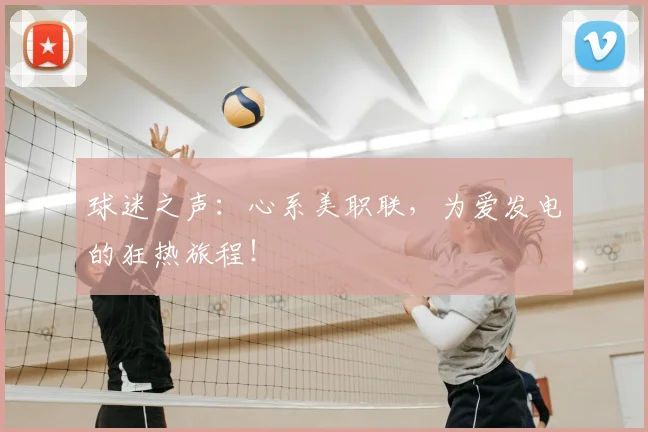 球迷之声：心系美职联，为爱发电的狂热旅程！