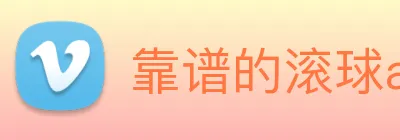 靠谱的滚球app，正规的滚球app平台 logo
